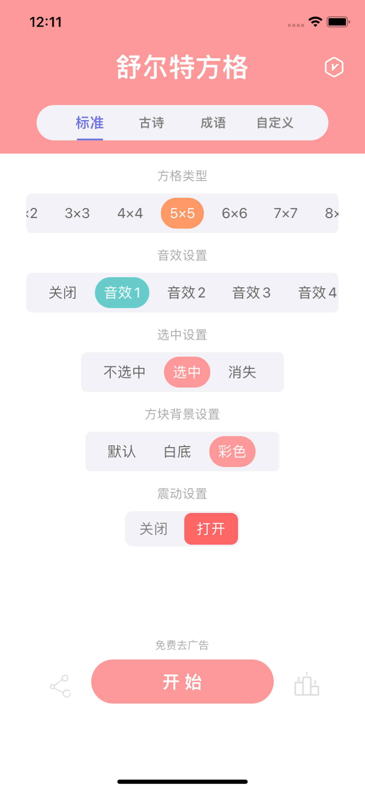 舒尔特方格-注意力记忆力训练