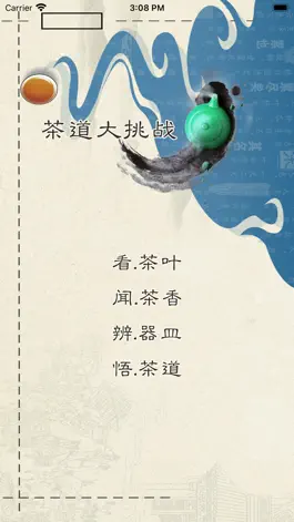 Game screenshot 茶道大挑战 mod apk