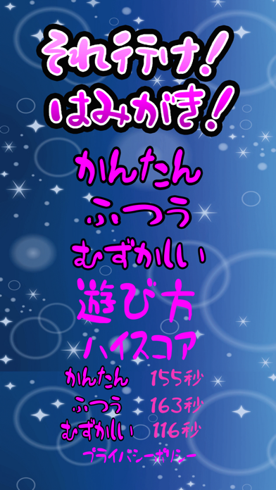 それ行け!はみがき! Screenshot