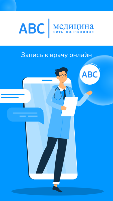 ABC-медицина | сеть поликлиник Screenshot