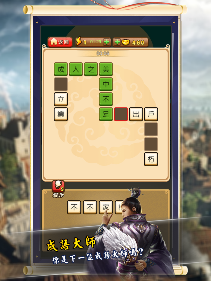 成語大俠 - 你是下一位成語大師嗎？