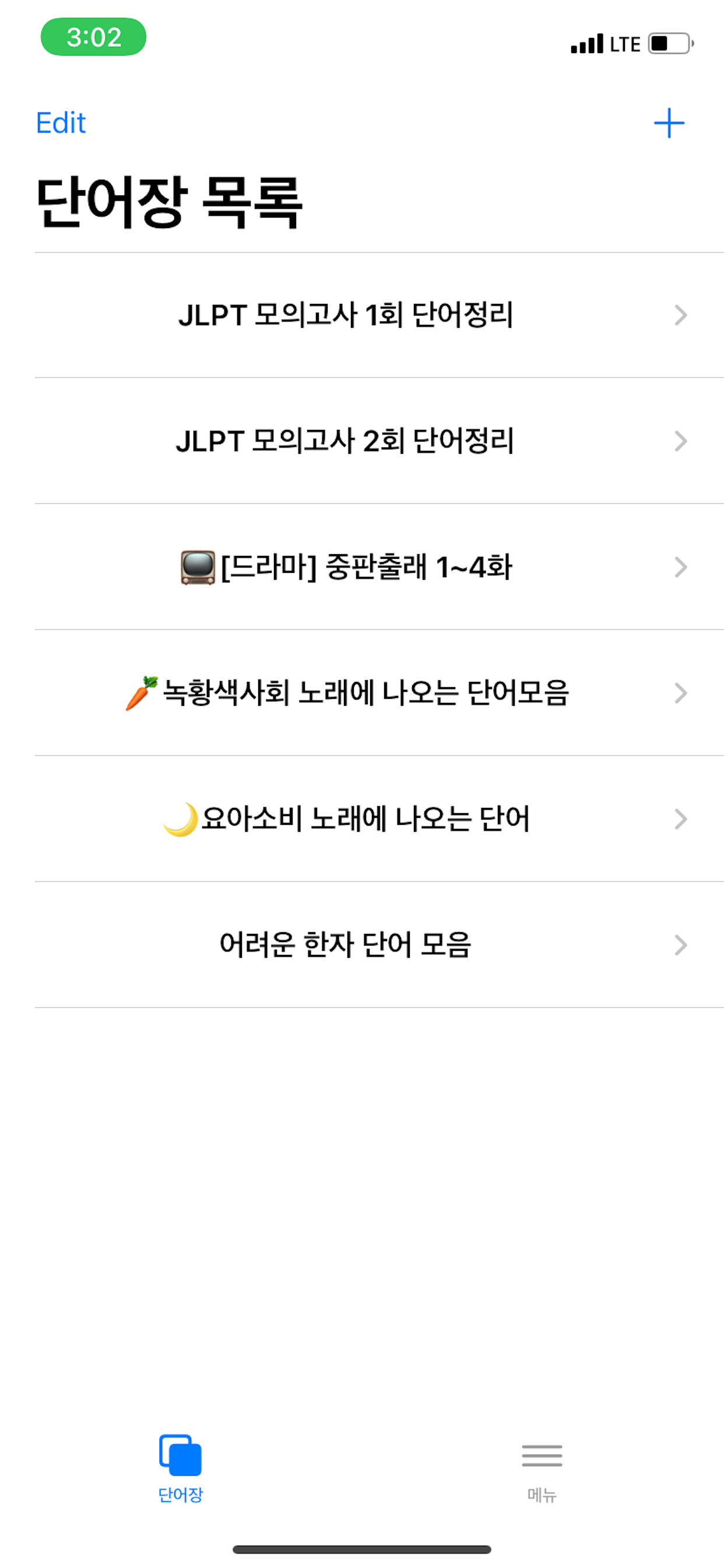 한본냥의 일본어 단어장