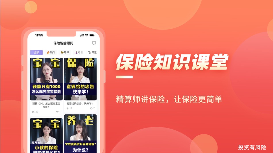 #4. 保险智能顾问-健康医疗人寿保险APP (iOS) 由: 小雨伞保险经纪有限公司