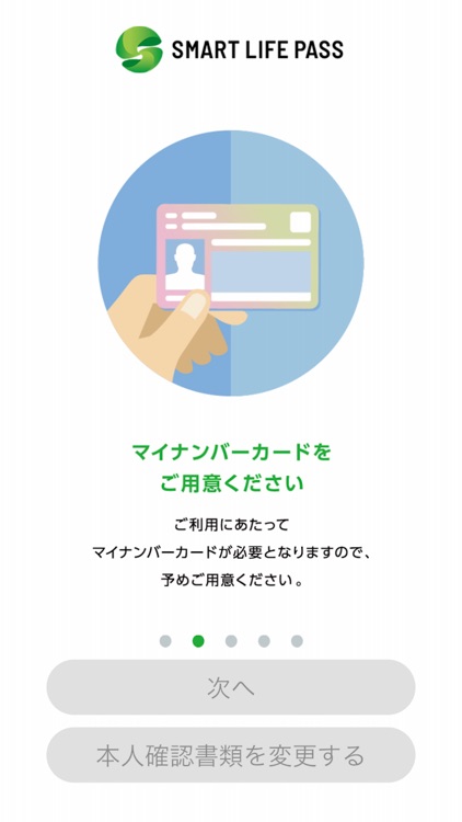 スマートライフパス 本人確認アプリ