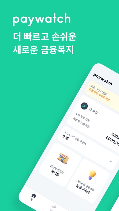 페이워치 Paywatch Korea Screenshot