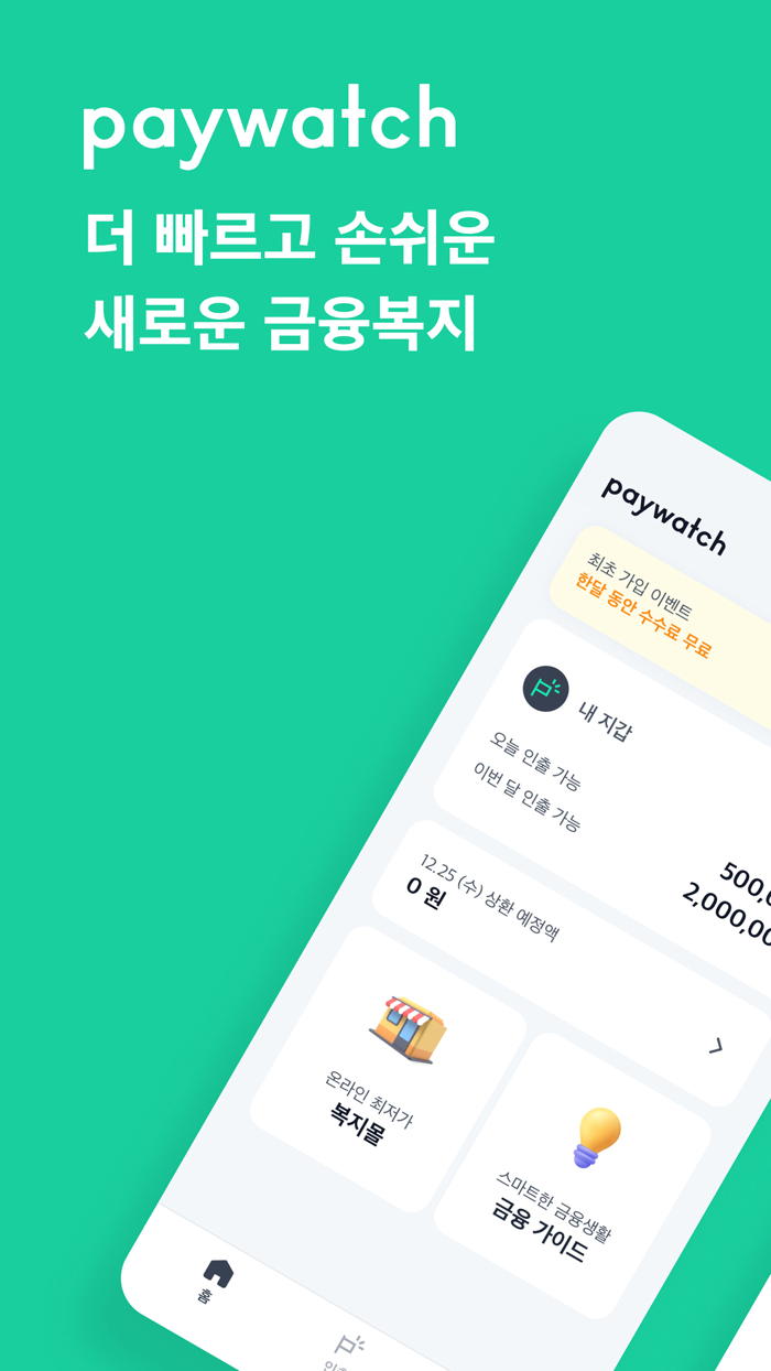 페이워치 Paywatch Korea