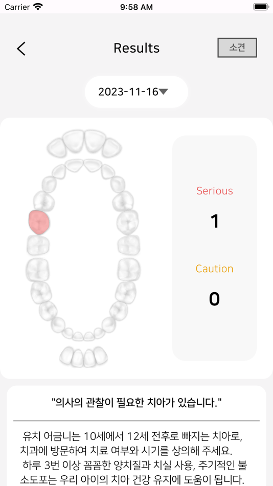 #3. 치아튼튼 우리아이 - 유치원 구강 모니터링 조회 (iOS) De: Smartooth Co., Ltd.