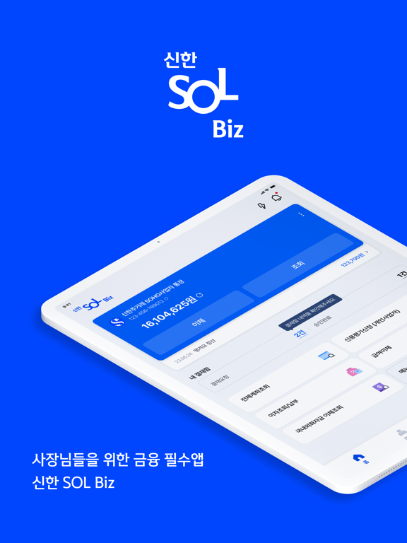 Screenshot #4 pour 신한 SOL Biz-신한은행 기업스마트폰뱅킹