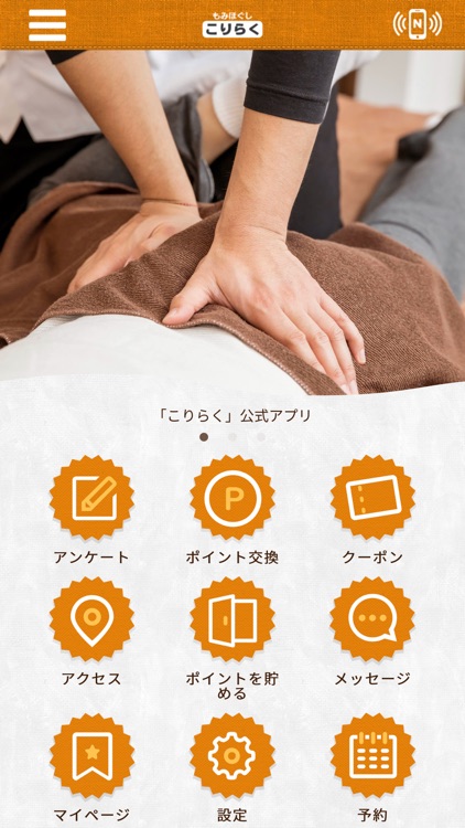 もみほぐし　こりらく公式アプリ