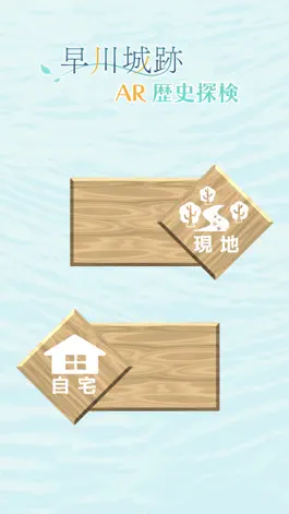 Game screenshot 早川城跡AR歴史探検 mod apk
