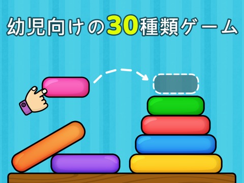 保育園の２歳以上の幼児用ゲームのおすすめ画像1