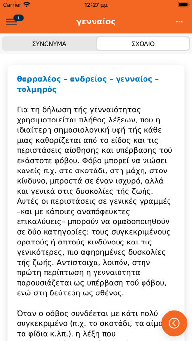 Μπαμπινιώτης Λεξικό Συνωνύμων Screenshot