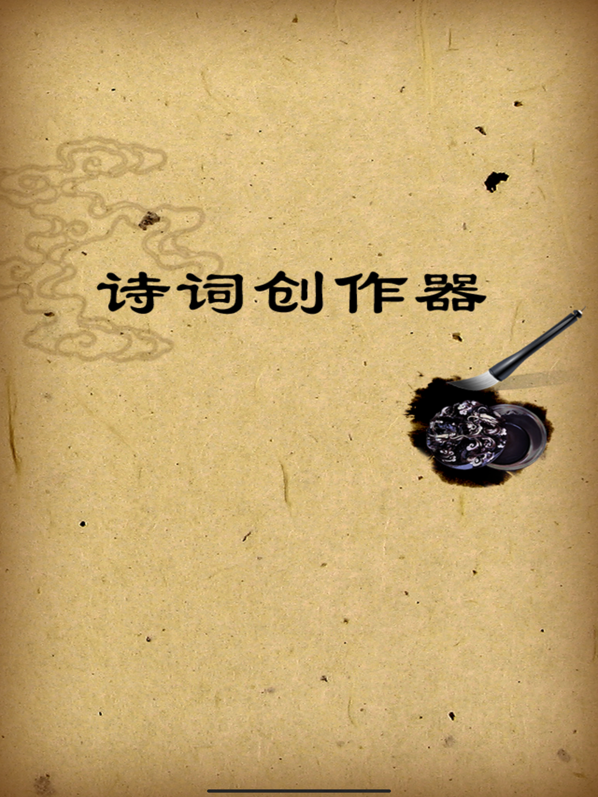 诗词创作器--您的诗词创作好助手