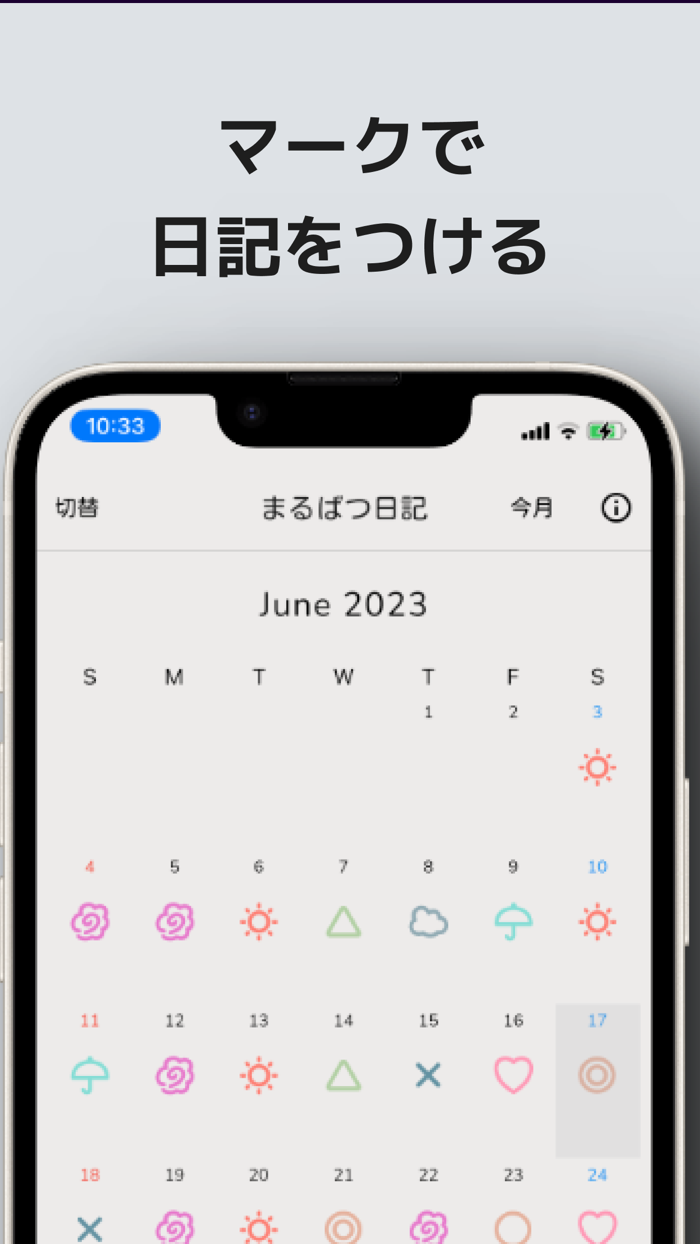 まるばつカレンダー：予定表とマーク日記
