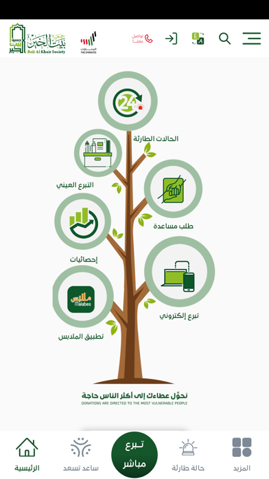بيت الخير Screenshot