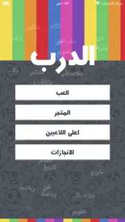 الغاز الدرب - الغاز للاذكياء iphone screenshot 1