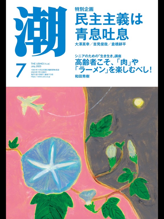 月刊「潮」電子版のおすすめ画像2