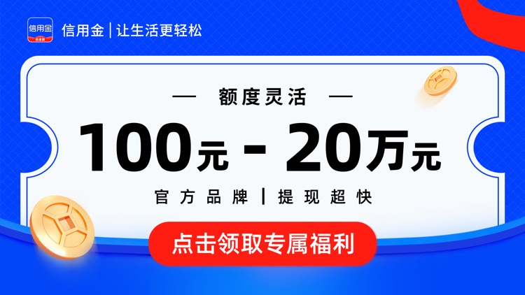 信用金-小额现金信用普惠理财平台