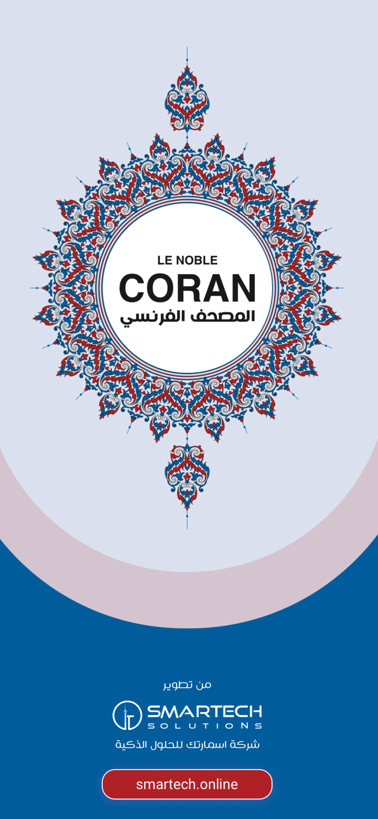 Coran en Français القرآن فرنسي