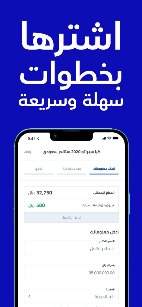 سيارة - اشترها من جوالك - The app streamlines the purchasing process with a clear payment summary showing the total amount and user-friendly input fields for personal details.
