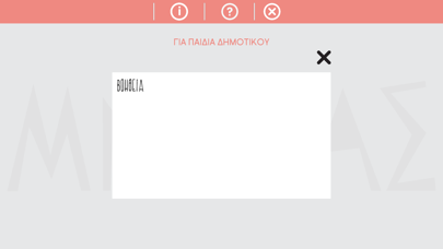 Mnesias Παιχνιδι Δημοτικου Screenshot
