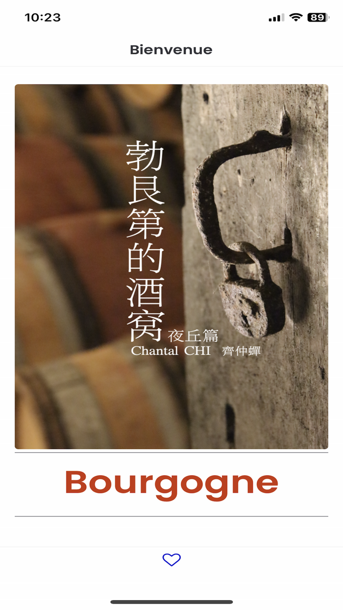 勃艮第的酒窝 Vins de Bourgogne