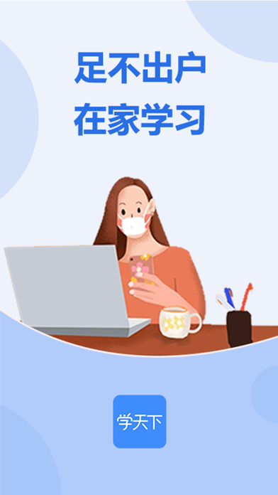 学天下—精品课程在线学习平台 Screenshot