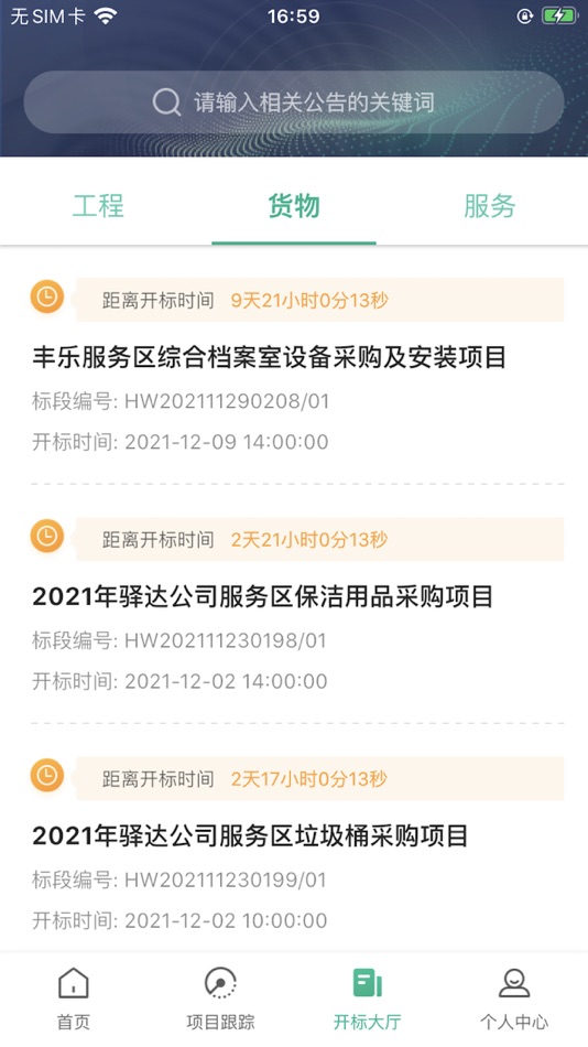 #3. 安徽交控招采 (iOS) 来自: 北京筑龙信息技术有限责任公司
