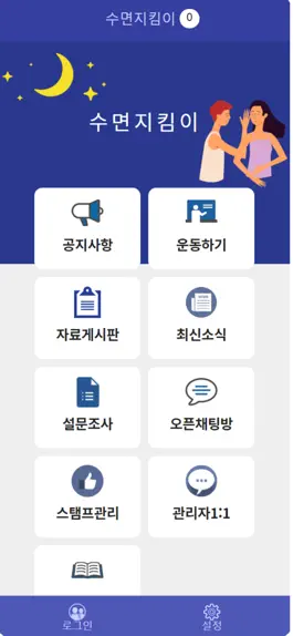Game screenshot 수면지킴이(Sleep Keeper) hack