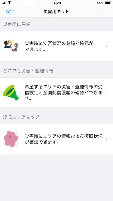 災害用キット screenshot 1 of 3