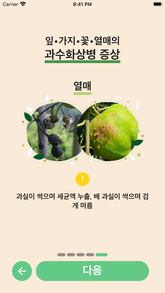 #3. 과수 화상병 전문가 상담 (iOS) 由: Hoon Cho