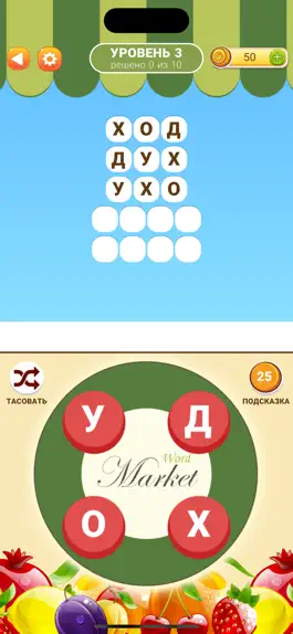 Game screenshot Рынок слов 2 mod apk