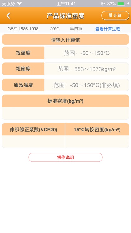 石油计量 screenshot-3