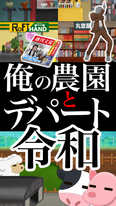 俺の農園とデパート・令和のおすすめ画像1