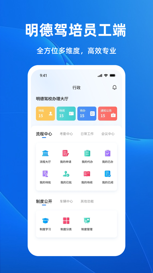 #3. 明德驾培办公端 (iOS) 由: 河南星石科技有限公司