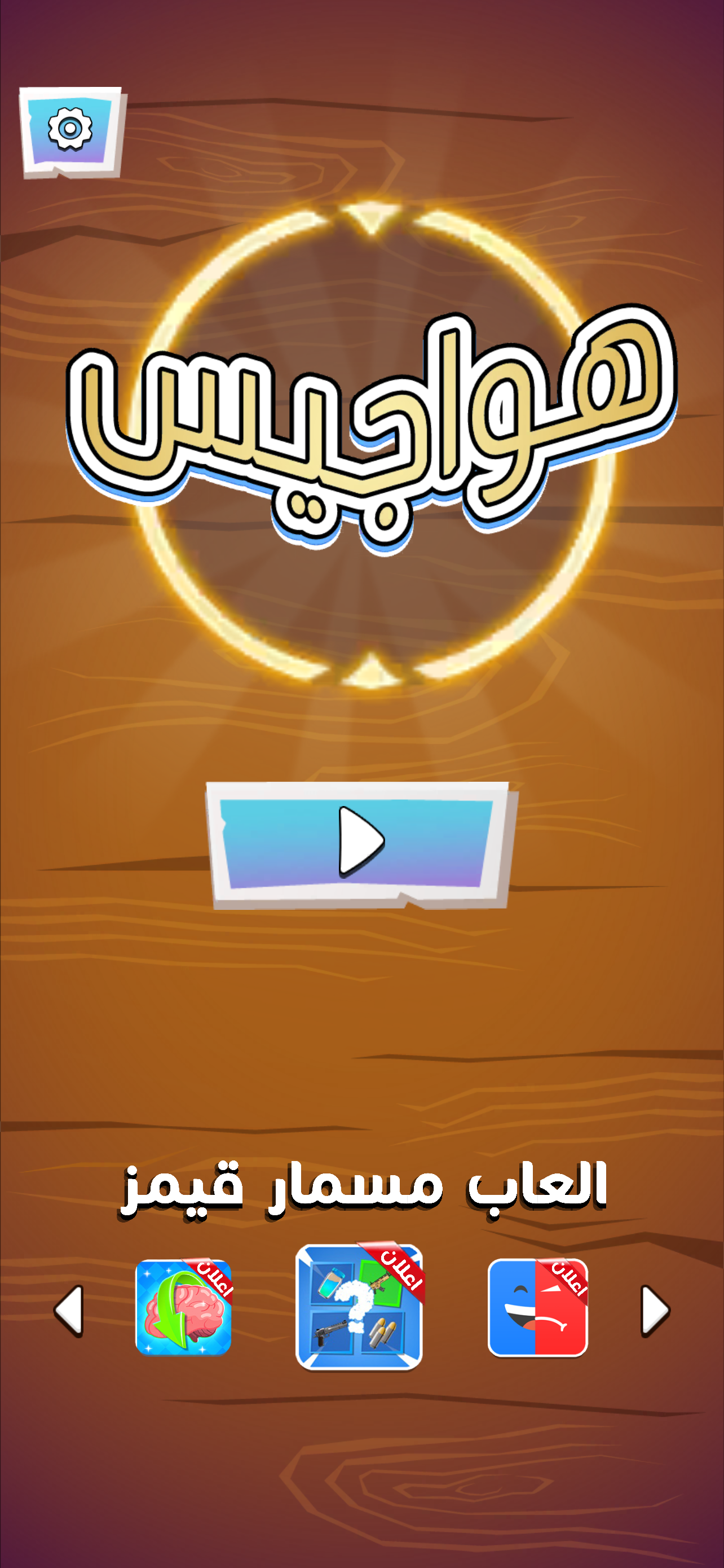لعبة هواجيس