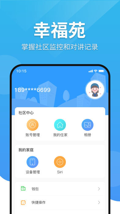 幸福苑—社区助手 Screenshot