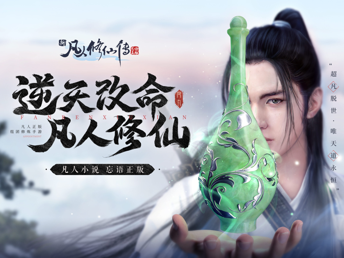 新凡人修仙传-正版授权