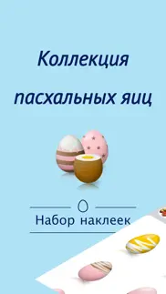 пасхальные яйца стикеры айфон картинки 1
