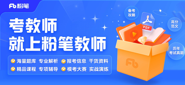 粉笔教师-教师资格证教师招聘备考工具