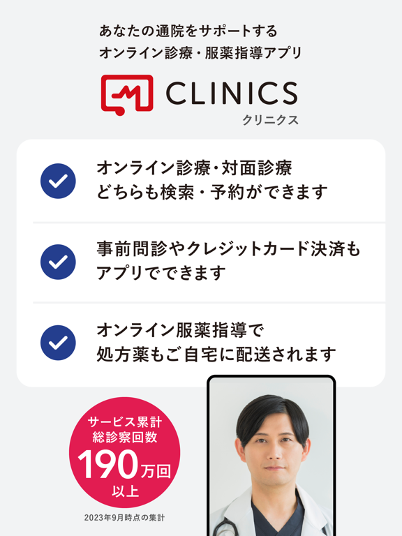 CLINICS(クリニクス) オンライン診療・服薬指導アプリのおすすめ画像1