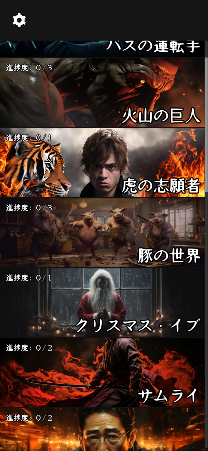 選択サバイバル