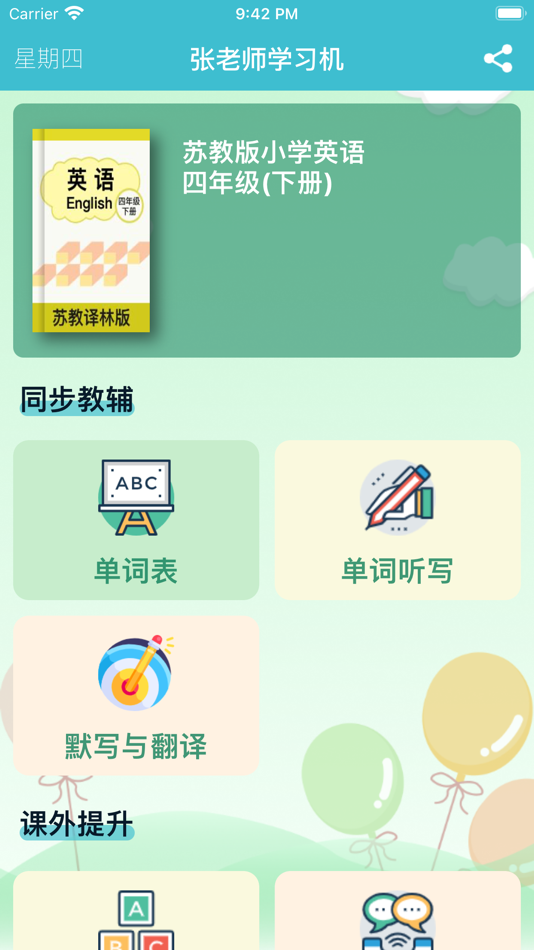 #1. 四年级英语下册 - 苏教版小学英语 (iOS) 由: 丽萍 张