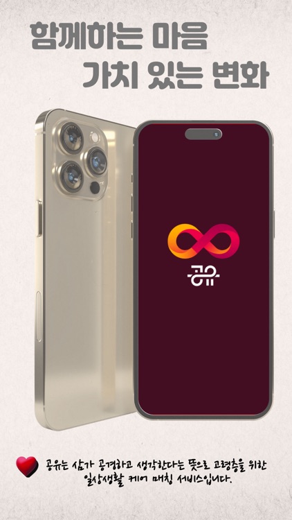 공유(恭惟) - 시니어의 일상생활 불편 해결