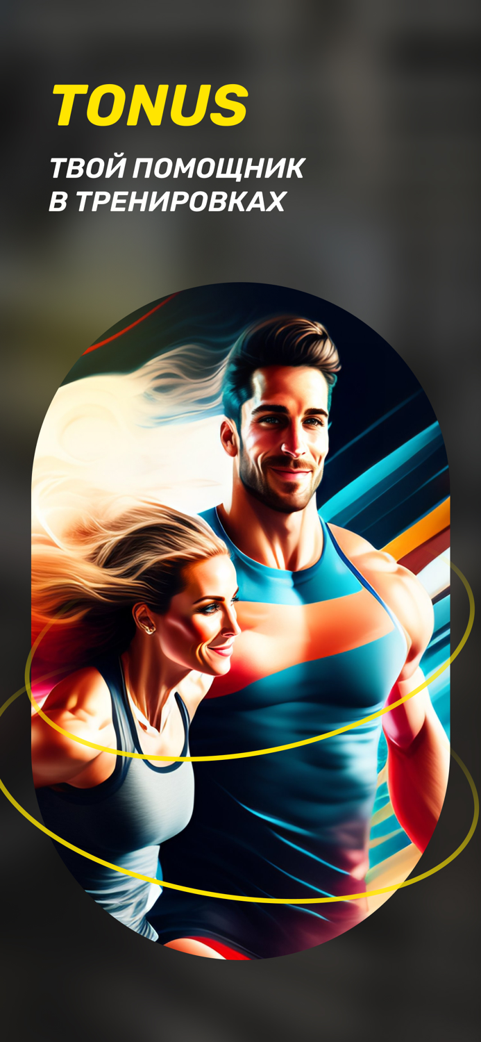 Tonus Workout Gym and Home・Plan