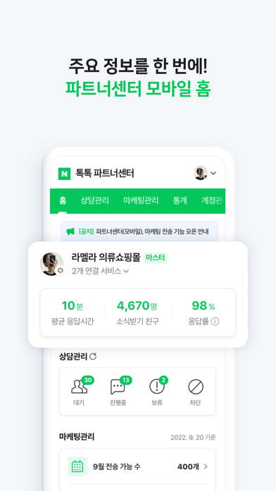 Screenshot #1 pour 네이버 톡톡 파트너센터