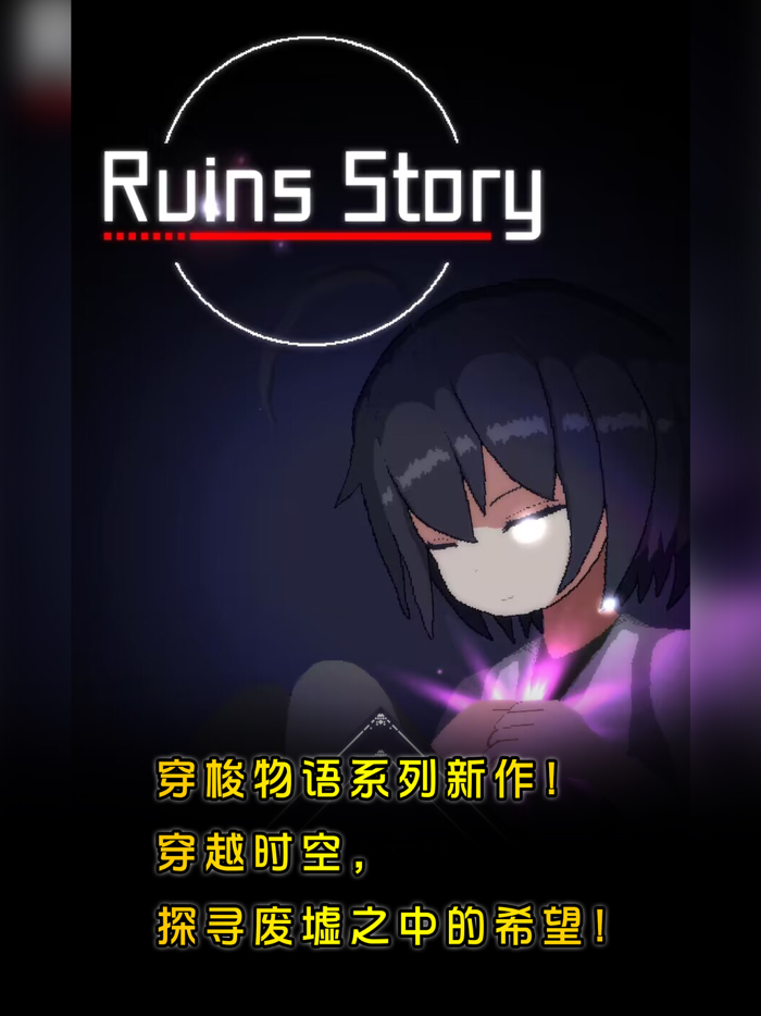 废墟物语 -RuinsStory-