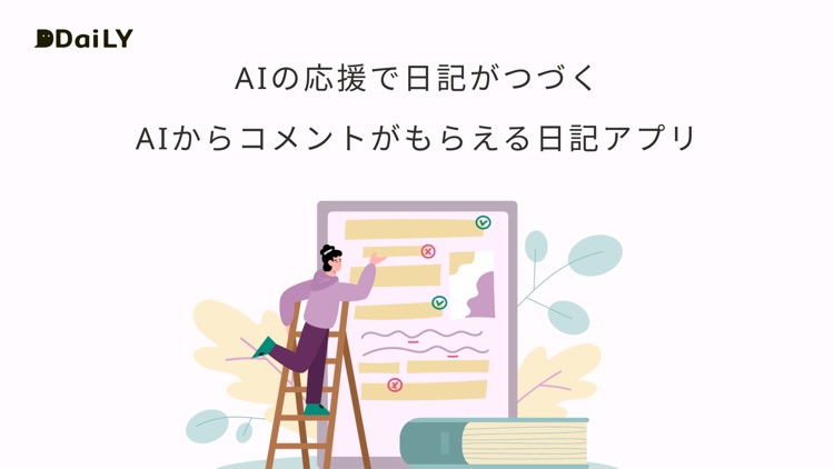 DDaiLY - あなたの日記にAIがコメント