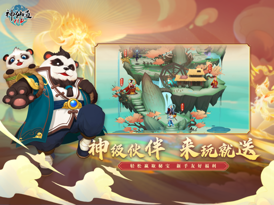 《神仙道》高清重制版-经典修仙手游 iPad app afbeelding 2