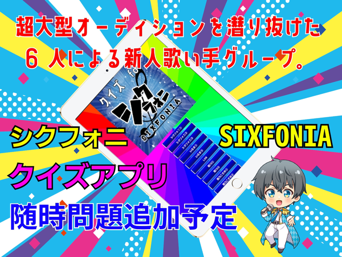 クイズ検定 for シクフォニ（SIXFONIA）